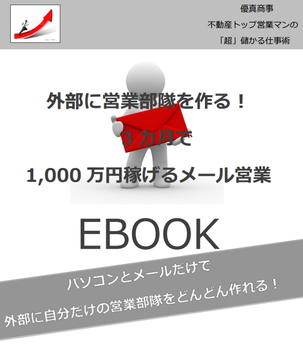 不動産営業で楽になるコツはこれしかない 不動産 トップ営業マンの 超 儲かる仕事術